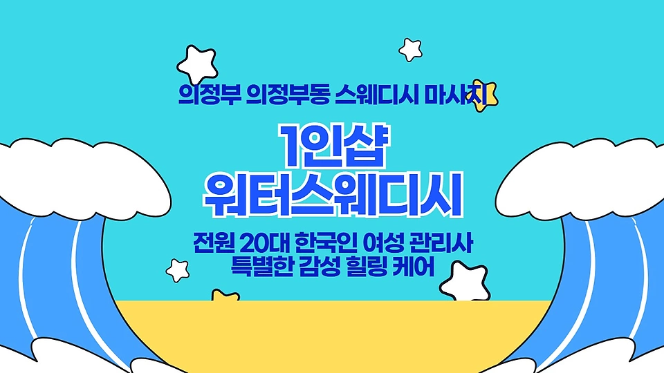 1인샵 워터스웨디시