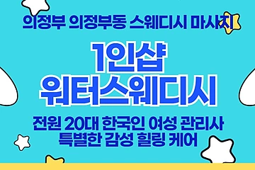 의정부 의정부동 의정부역 1인샵 워터스웨디시 스웨디시 마사지 – 마캉스