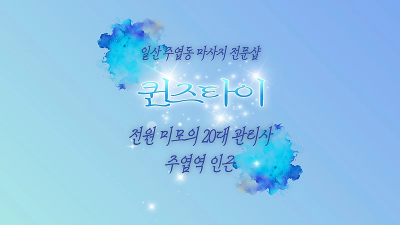 일산 주엽동 주엽역 퀸즈타이 스웨디시 마사지 - 마캉스