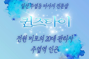 일산 주엽동 주엽역 퀸즈타이 스웨디시 마사지 - 마캉스