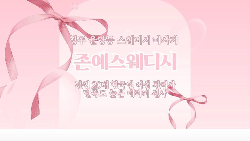 청주 율량동 존예스웨디시 스웨디시 마사지 – 마캉스