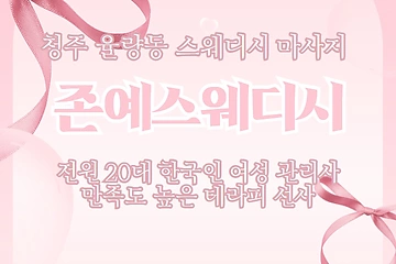 청주 율량동 존예스웨디시 스웨디시 마사지 – 마캉스