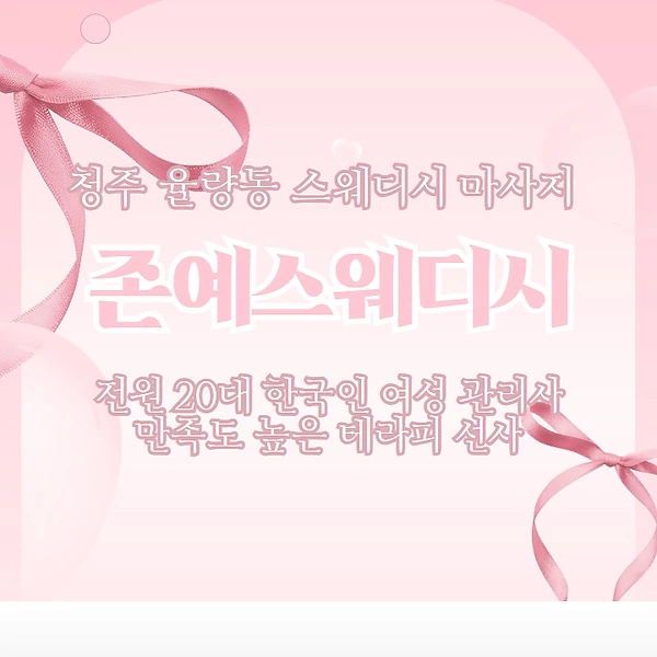 청주 율량동 존예스웨디시 스웨디시 마사지 – 마캉스