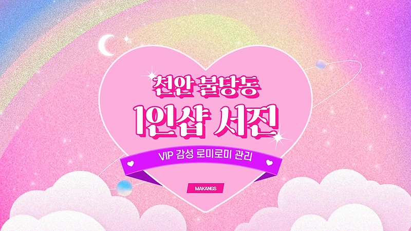 천안 불당동 1인샵 서진 스웨디시 마사지 - 마캉스