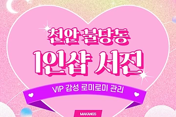 천안 불당동 1인샵 서진 스웨디시 마사지 - 마캉스