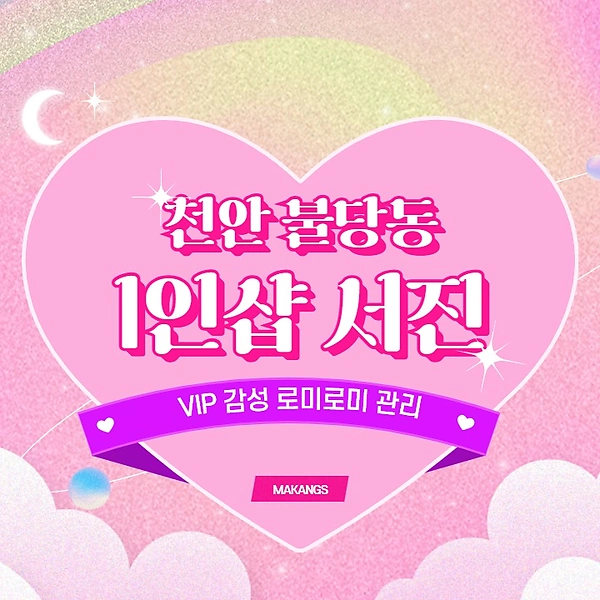 천안 불당동 1인샵 서진 스웨디시 마사지 - 마캉스