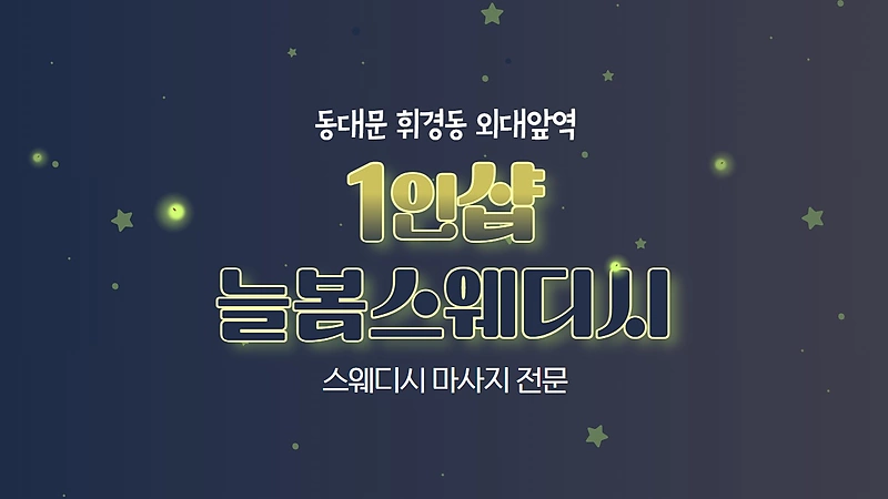 동대문 외대앞역 1인샵 늘봄웨디시 스웨디시 마사지 - 마캉스