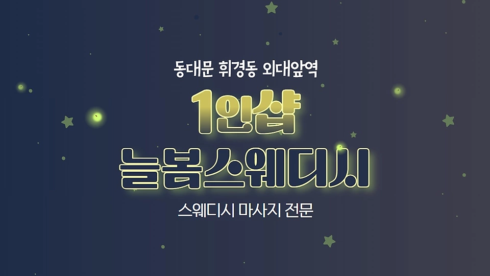 1인샵 늘봄스웨디시