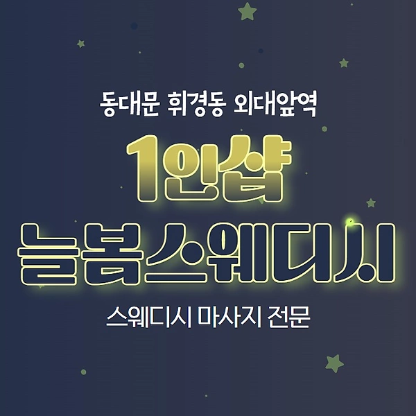 동대문 외대앞역 1인샵 늘봄웨디시 스웨디시 마사지 - 마캉스