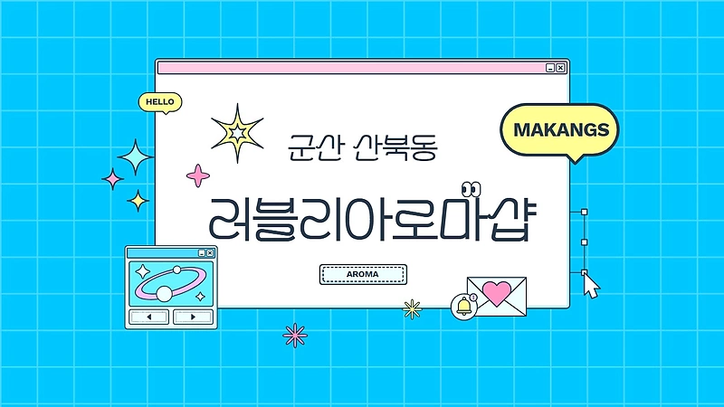 군산 산북동 러블리아로마샵 아로마 마사지 – 마캉스
