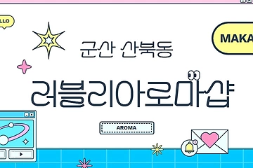 군산 산북동 러블리아로마샵 아로마 마사지 – 마캉스