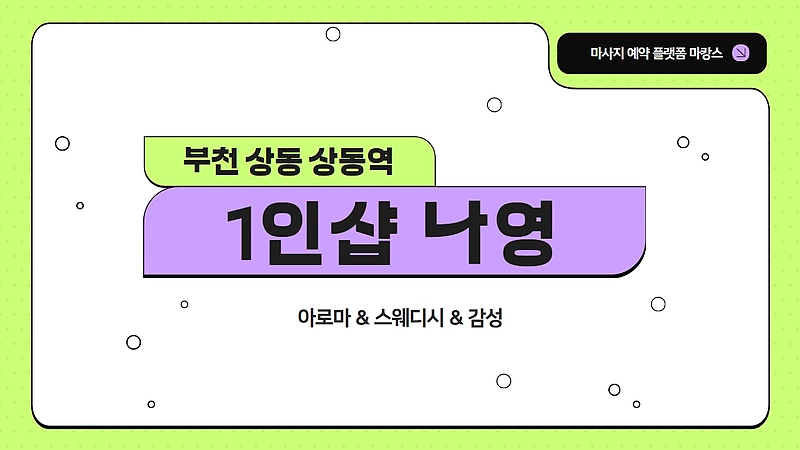 부천 상동 상동역 1인샵 나영 스웨디시 마사지 – 마캉스