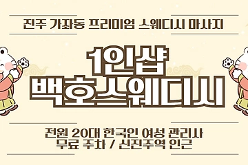 진주 가좌동 신진주역 1인샵 백호스웨디시 스웨디시 마사지 – 마캉스