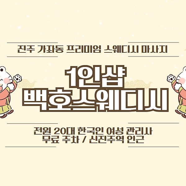 진주 가좌동 신진주역 1인샵 백호스웨디시 스웨디시 마사지 – 마캉스