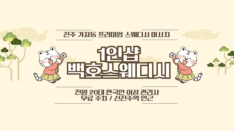 진주 가좌동 신진주역 1인샵 백호스웨디시 스웨디시 마사지 – 마캉스