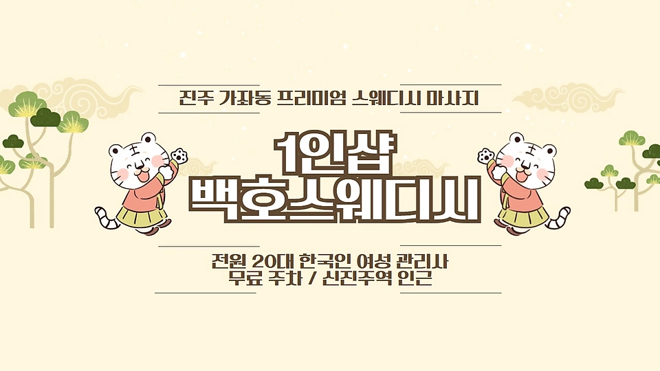 1인샵 백호스웨디시