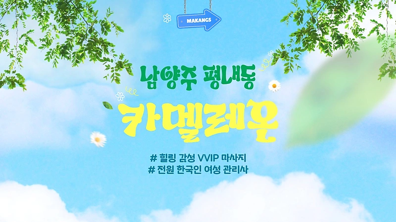 남양주 평내동 카멜레온 아로마 마사지 - 마캉스