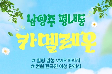 남양주 평내동 카멜레온 아로마 마사지 - 마캉스