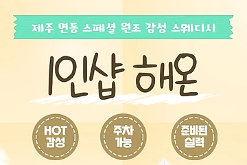 제주 연동 1인샵 해온 스웨디시 마사지 - 마캉스