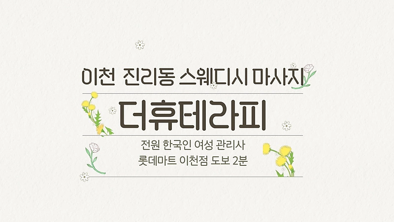 이천 진리동 더휴테라피 스웨디시 아로마 마사지 - 마캉스