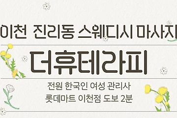 이천 진리동 더휴테라피 스웨디시 아로마 마사지 - 마캉스