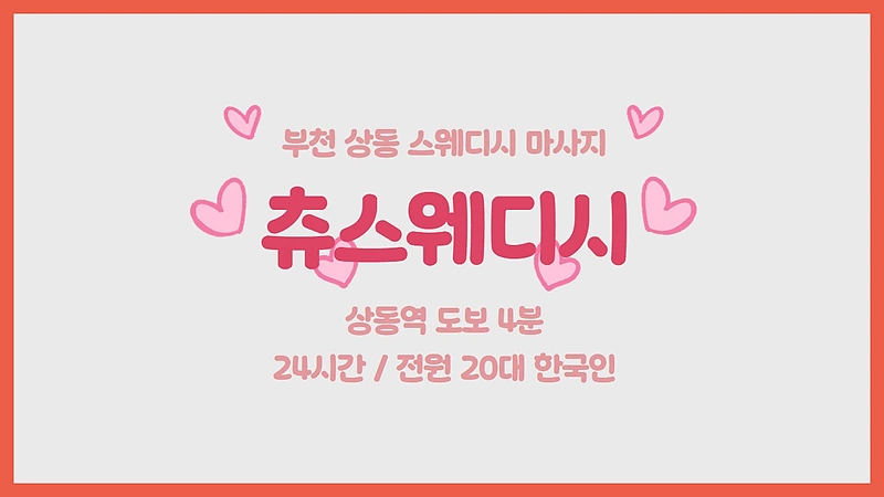 부천 상동 상동역 츄스웨디시 스웨디시 마사지 – 마캉스
