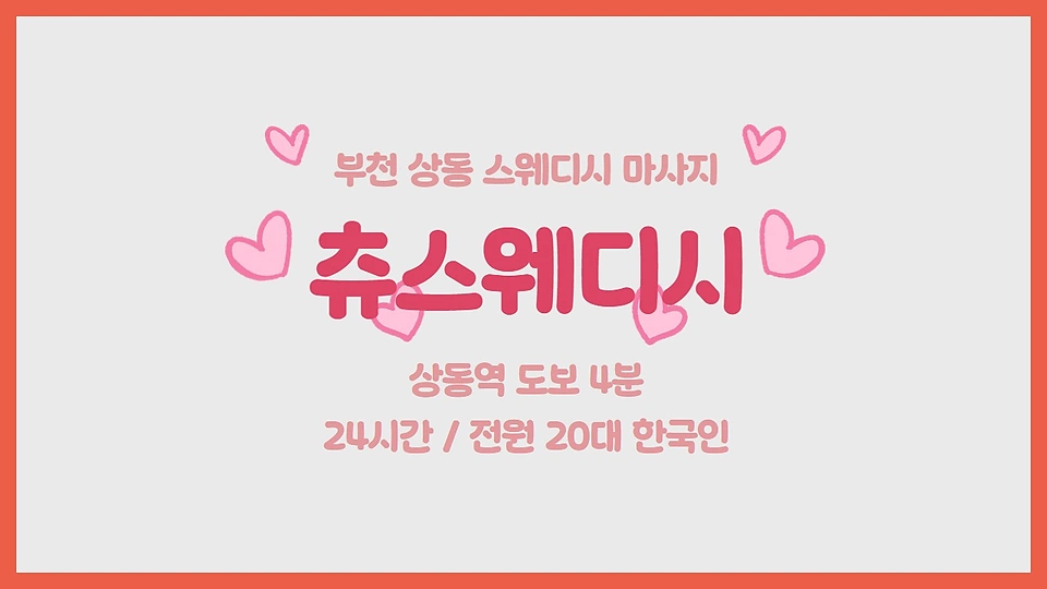 츄스웨디시