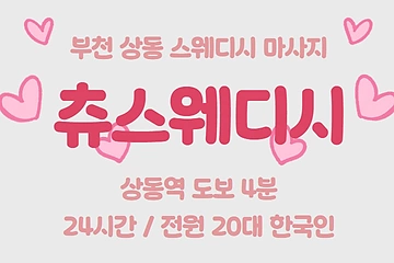 부천 상동 상동역 츄스웨디시 스웨디시 마사지 – 마캉스