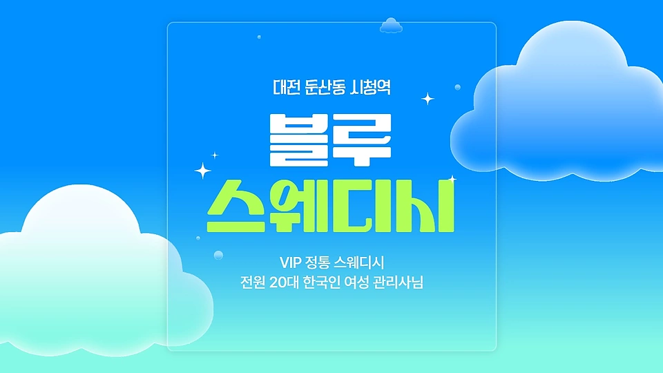 블루스웨디시