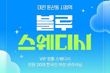 대전 둔산동 시청역 블루스웨디시 스웨디시 마사지 – 마캉스
