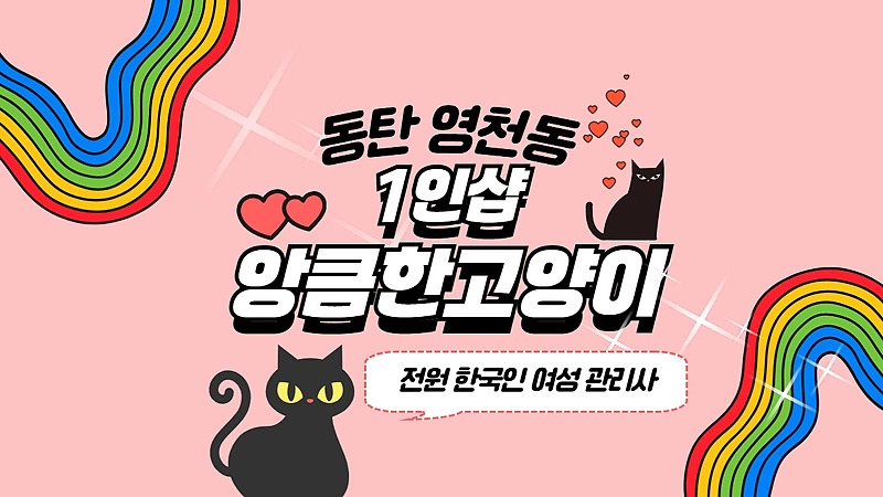 동탄 영천동 1인샵 앙큼한고양이 스웨디시 마사지 – 마캉스