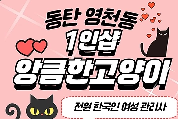 동탄 영천동 1인샵 앙큼한고양이 스웨디시 마사지 – 마캉스