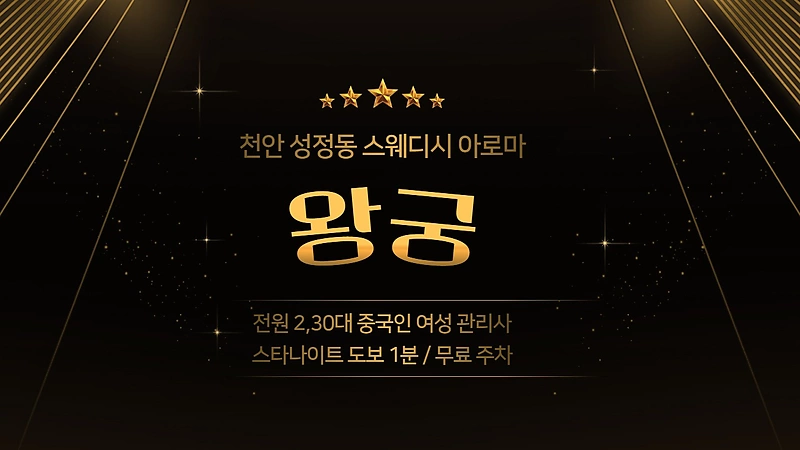 천안 성정동 왕궁 스웨디시 아로마 마사지 – 마캉스