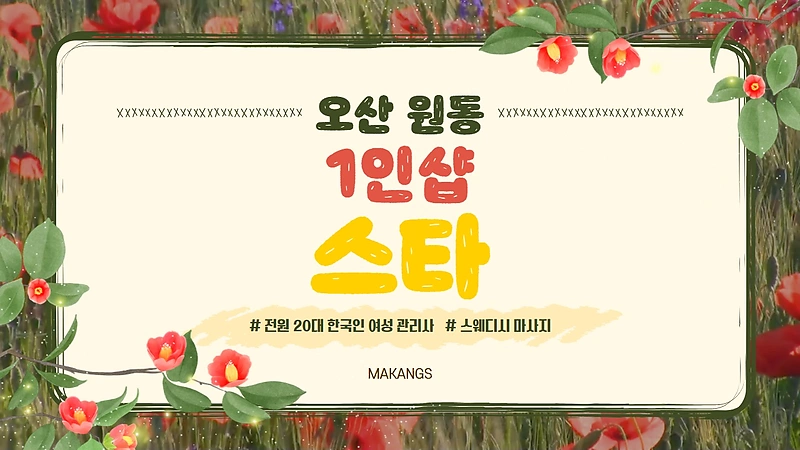 오산 원동 1인샵 스타 스웨디시 마사지 - 마캉스