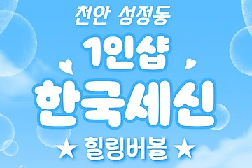 천안 성정동 1인샵 한국세신 세신 마사지 - 마캉스