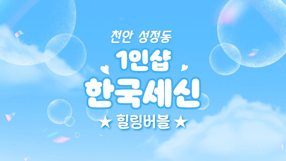 1인샵 한국세신
