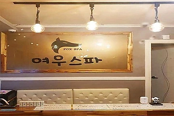 구미 진평동 여우스파 스웨디시 마사지 왁싱 - 마캉스