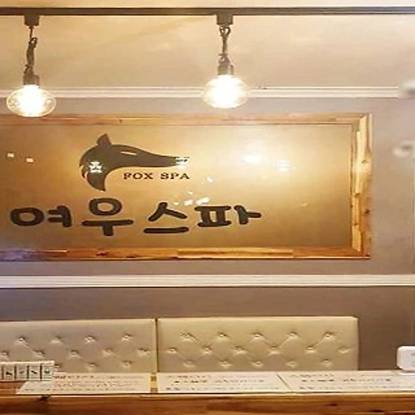 구미 진평동 여우스파 스웨디시 마사지 왁싱 - 마캉스