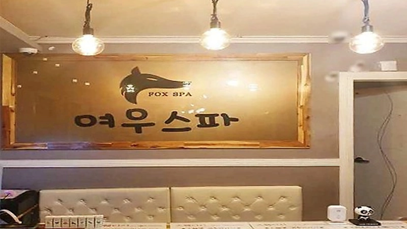 구미 진평동 여우스파 스웨디시 마사지 왁싱 - 마캉스