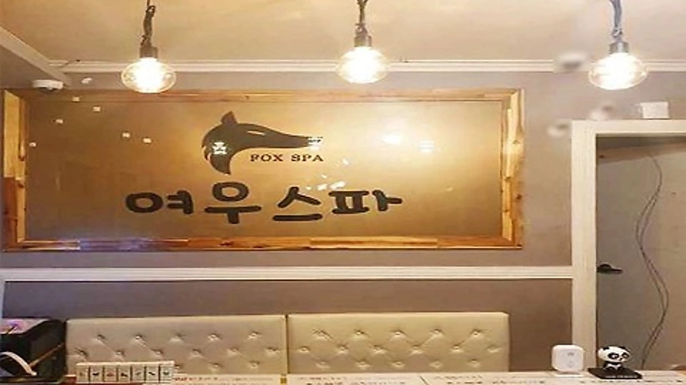 진평동 마사지 여우스파01
