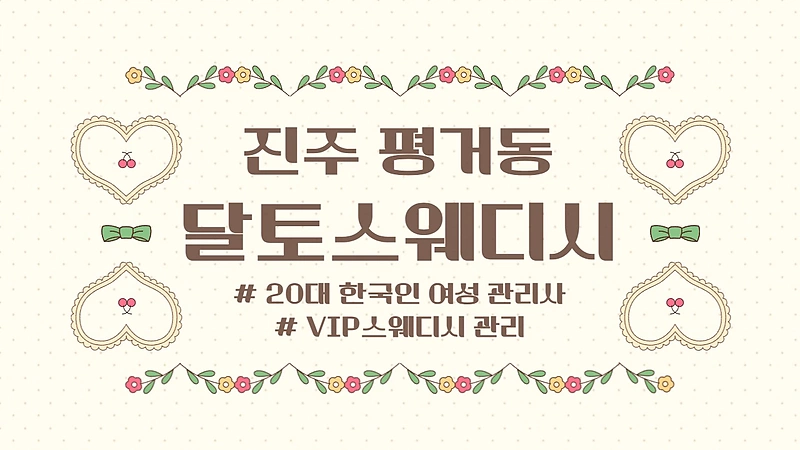 진주 평거동 달토스웨디시 스웨디시 마사지 - 마캉스