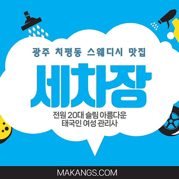 광주 치평동 세차장 스웨디시 마사지 - 마캉스