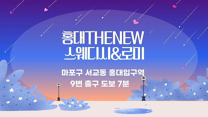 마포 서교동 홍대THENEW스웨디시&로미 스웨디시 로미로미 마사지 - 마캉스