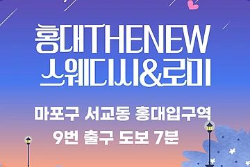 마포 서교동 홍대THENEW스웨디시&로미 스웨디시 로미로미 마사지 - 마캉스
