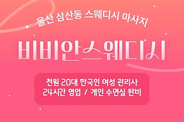 울산 삼산동 비비안스웨디시 스웨디시 마사지 – 마캉스