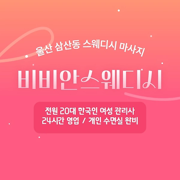 울산 삼산동 비비안스웨디시 스웨디시 마사지 – 마캉스