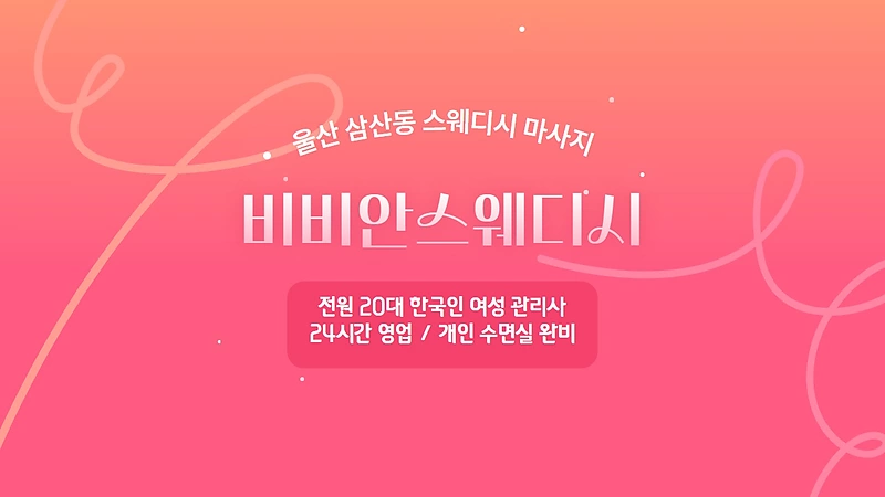 울산 삼산동 비비안스웨디시 스웨디시 마사지 – 마캉스