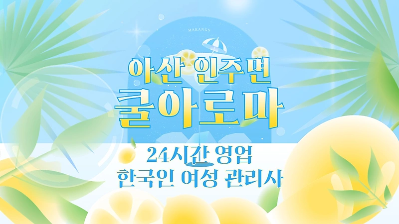 아산 인주면 쿨아로마 스웨디시 마사지 - 마캉스