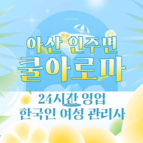 아산 인주면 쿨아로마 스웨디시 마사지 - 마캉스