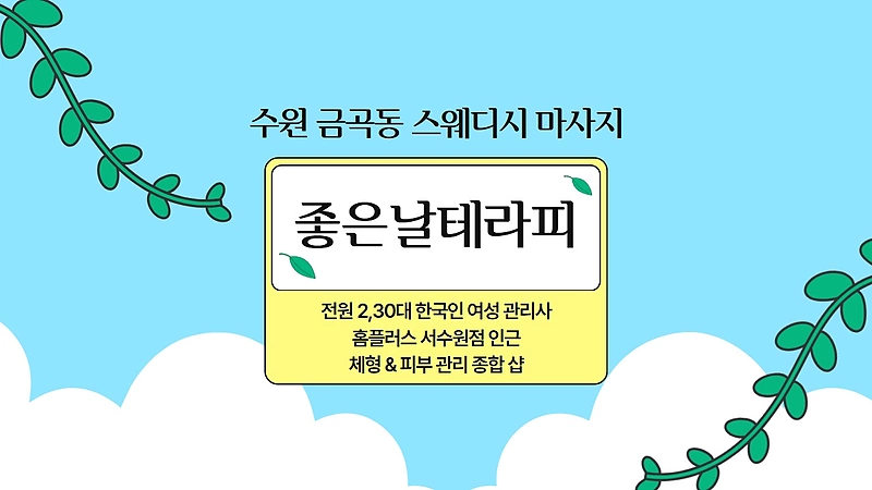 수원 금곡동 좋은날테라피 스웨디시 마사지 – 마캉스